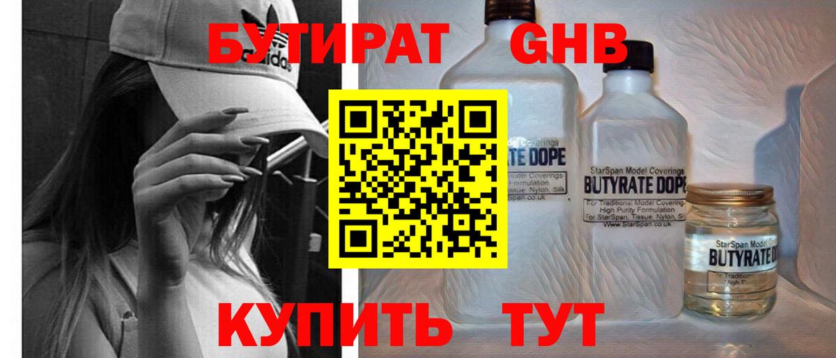 БУТИРАТ жидкий экстази Черногорск