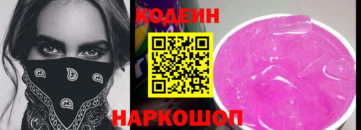 Кодеиновый сироп Lean Purple Drank  Кодеиновый сироп Lean напиток Lean (лин)  Вход с VPN  Черногорск 